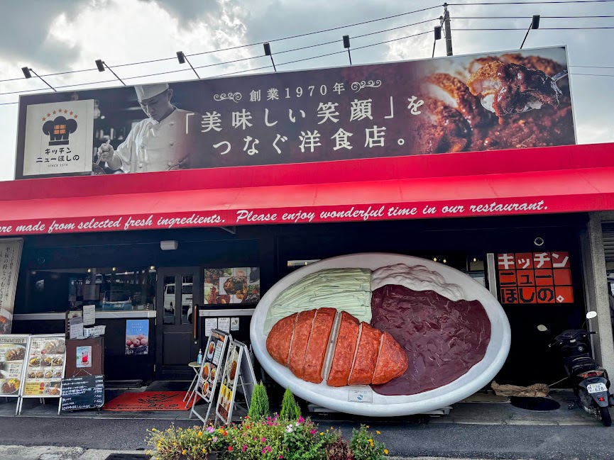 ニューキッチンほしの