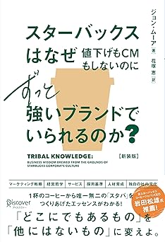 スターバックスはなぜ値下げもCMもしないのにずっと強いブランドでいられるのか？