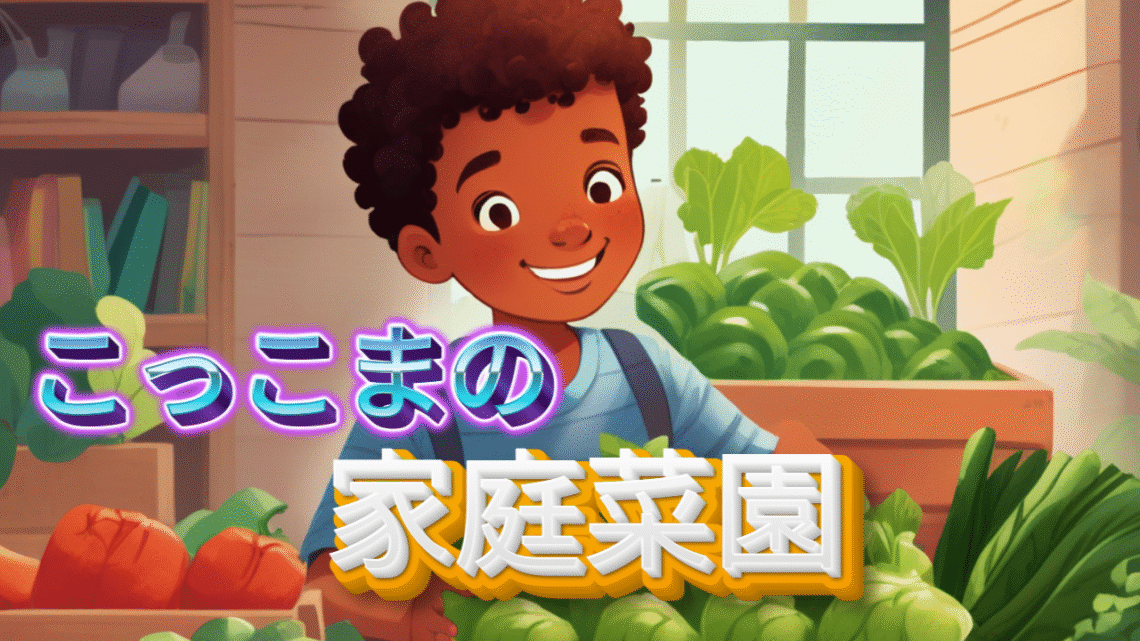こっこまの家庭菜園