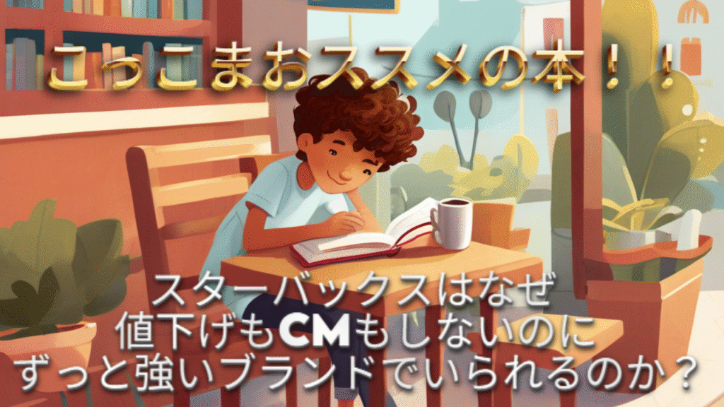 スターバックスはなぜ値下げもCMもしないのにずっと強いブランドでいられるのか？