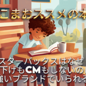 スターバックスはなぜ値下げもCMもしないのにずっと強いブランドでいられるのか？ ～こっこまの趣味ブログ～