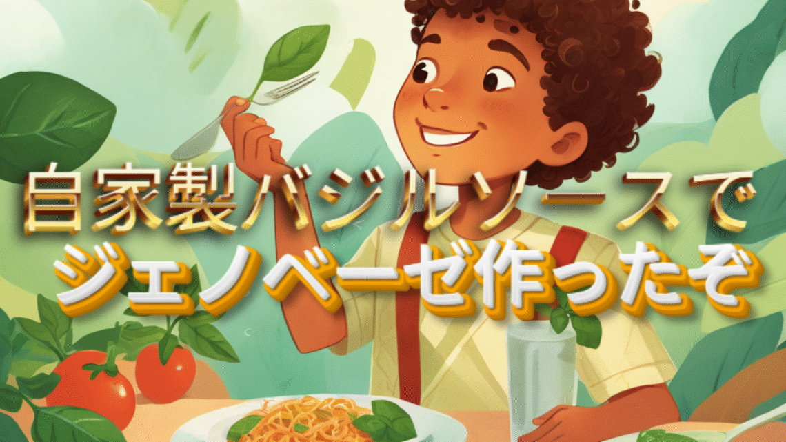 簡単手作りバジルソース