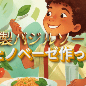 簡単手作りバジルソース