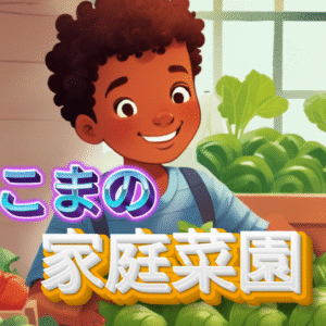 こっこまの家庭菜園