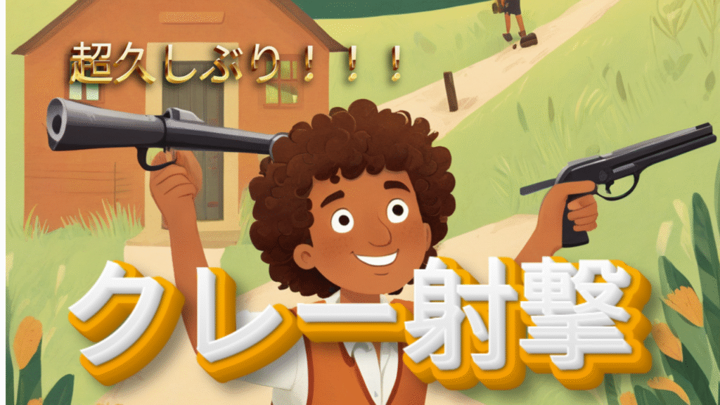 埼玉クレー射撃