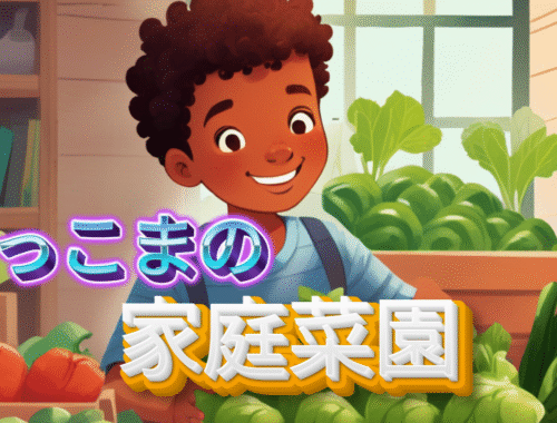 こっこまの家庭菜園
