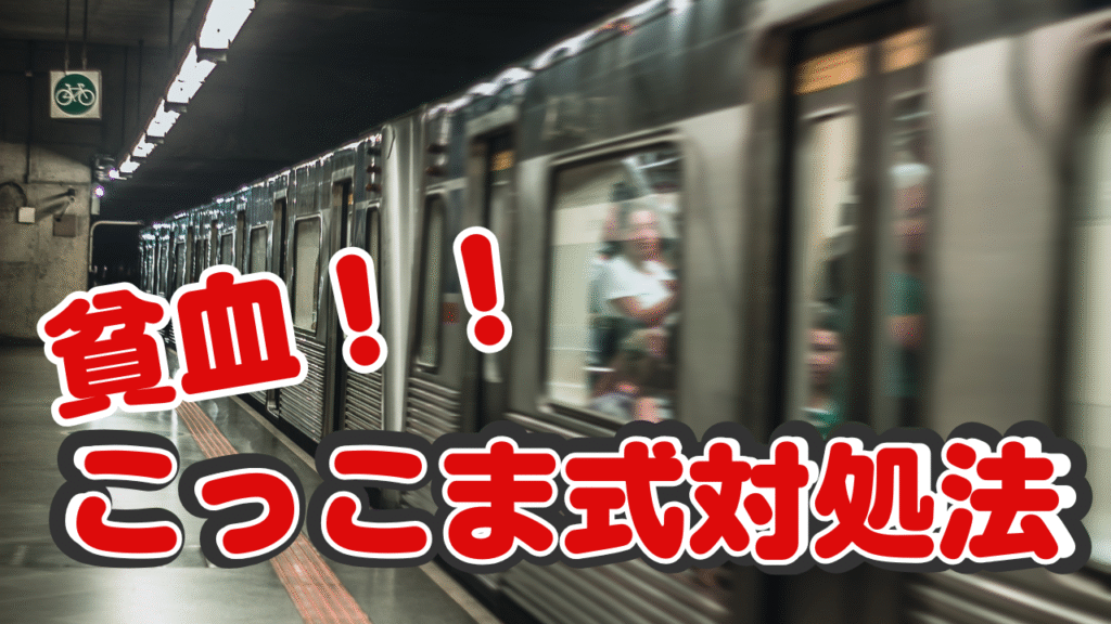 貧血の対処法