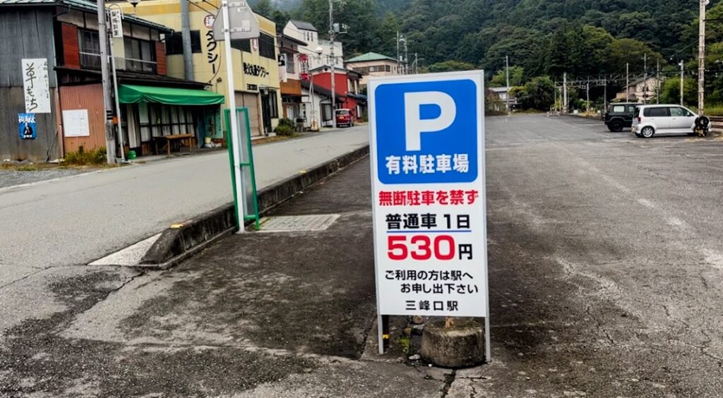 三峰口駅の駐車場の画像
