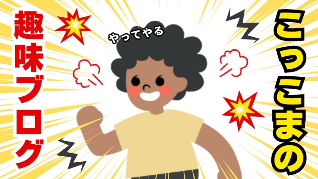 こっこまの画像