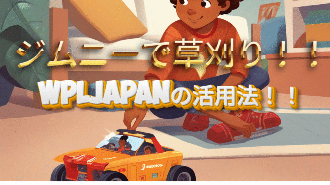 WPLJapanのクローラーで遊ぶ少年の画像