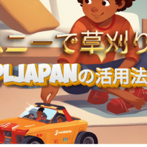 WPLJapanのクローラーで遊ぶ少年の画像