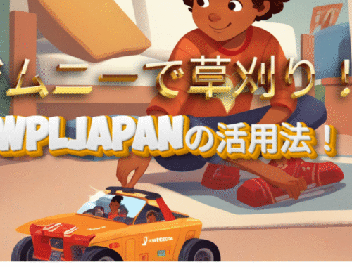 WPLJapanのクローラーで遊ぶ少年の画像