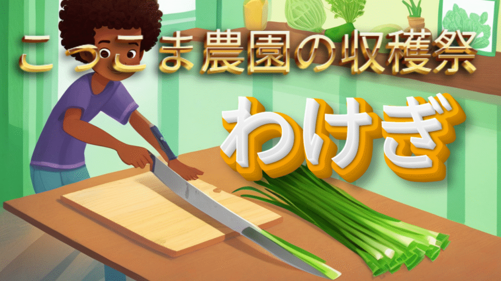 わけぎを切る画像