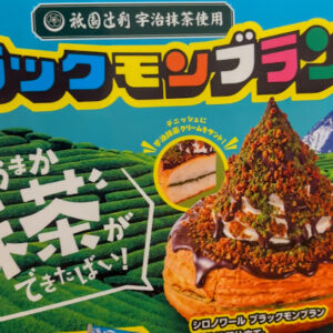 ブラックモンブランの画像